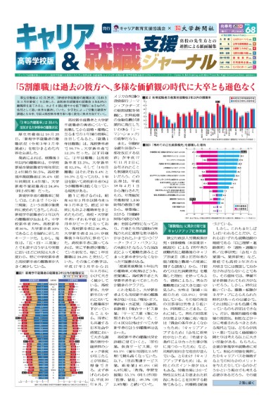 キャリア＆就職支援ジャーナル ・高等学校版 第68号