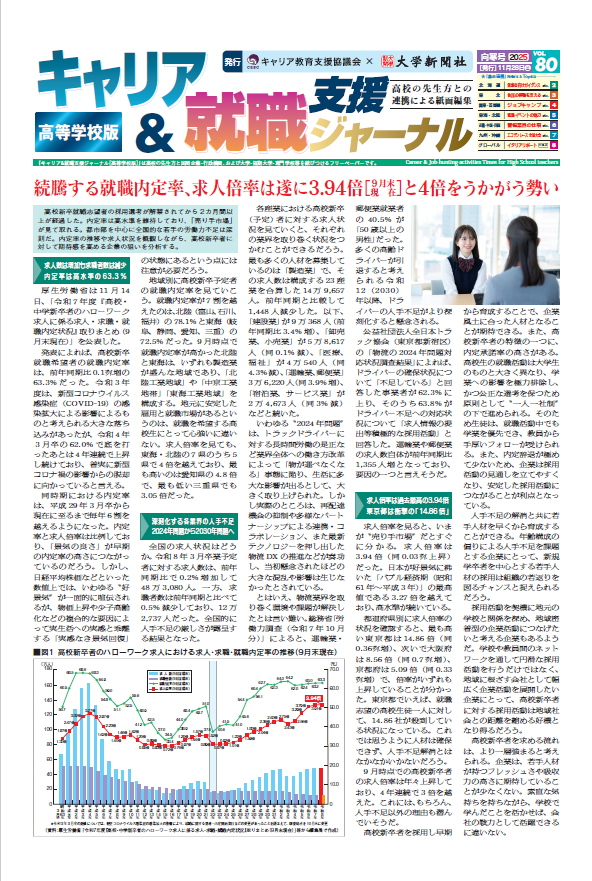 キャリア&就職支援ジャーナル ・高等学校版 第80号
